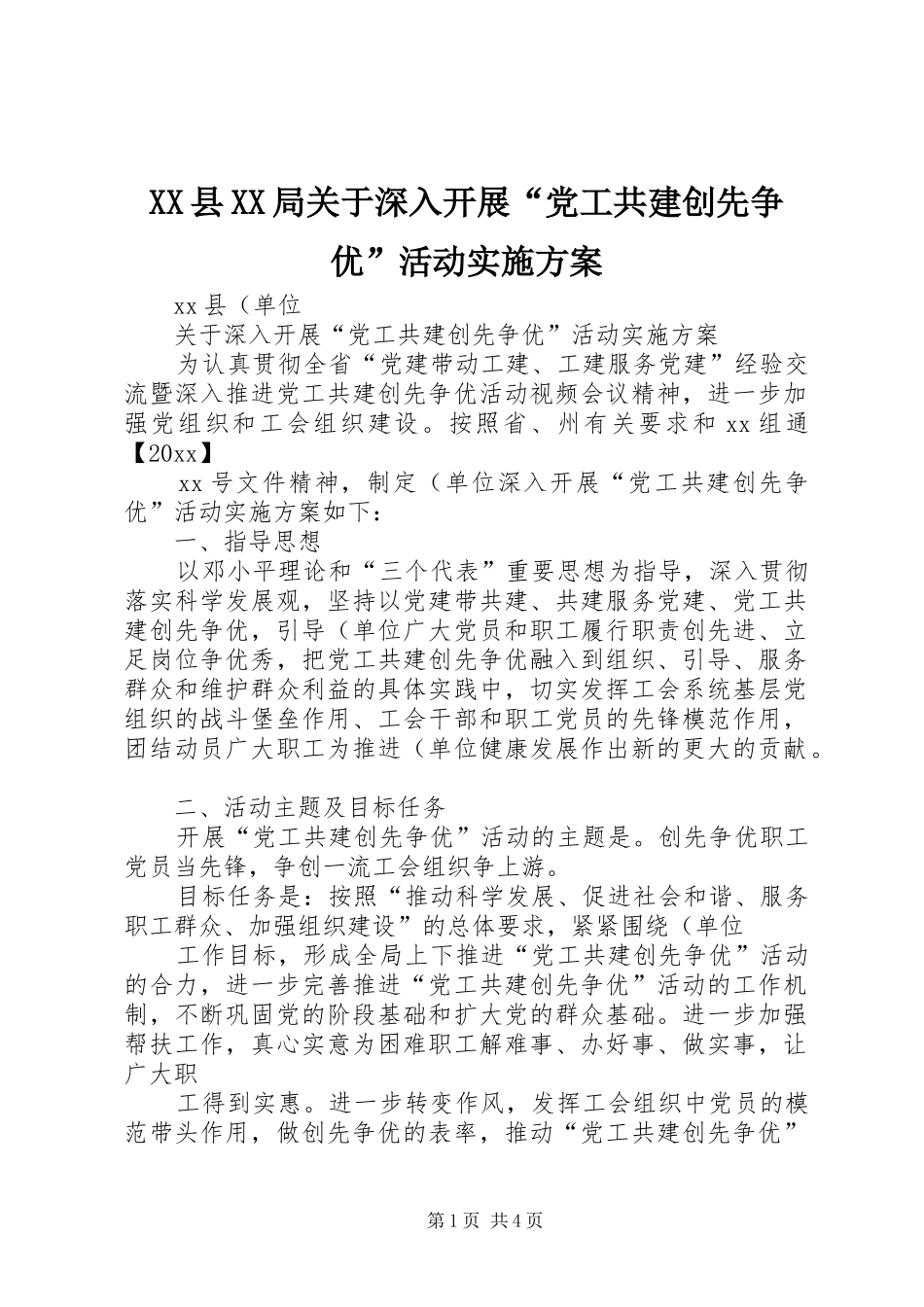 XX县XX局关于深入开展“党工共建创先争优”活动实施方案_第1页