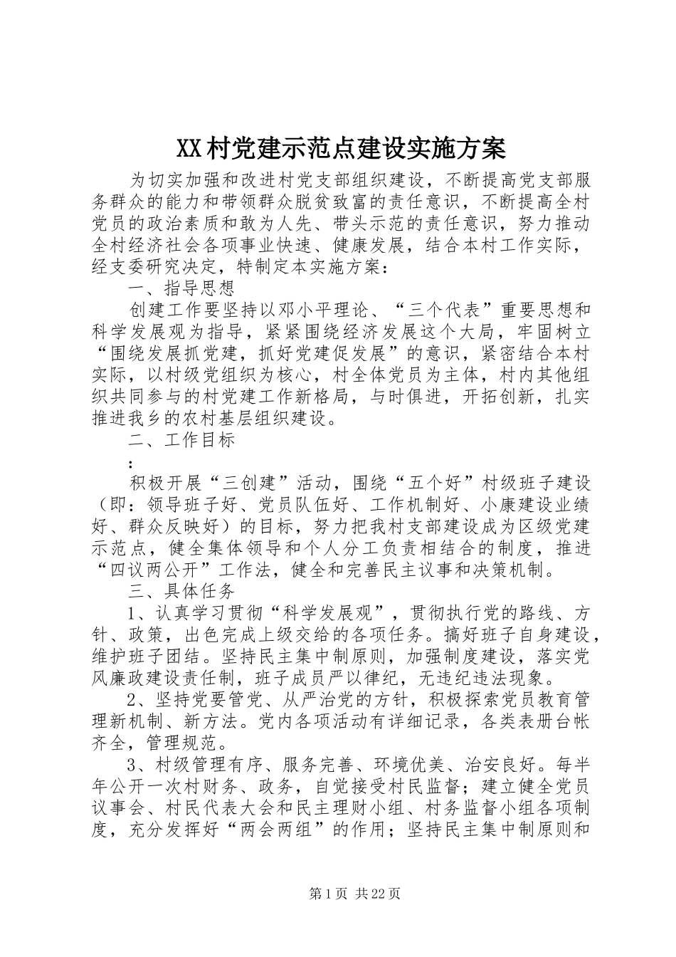 XX村党建示范点建设实施方案_第1页