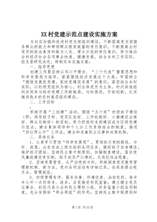 XX村党建示范点建设实施方案