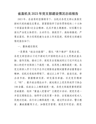 省直机关2023年党支部建设情况总结报告