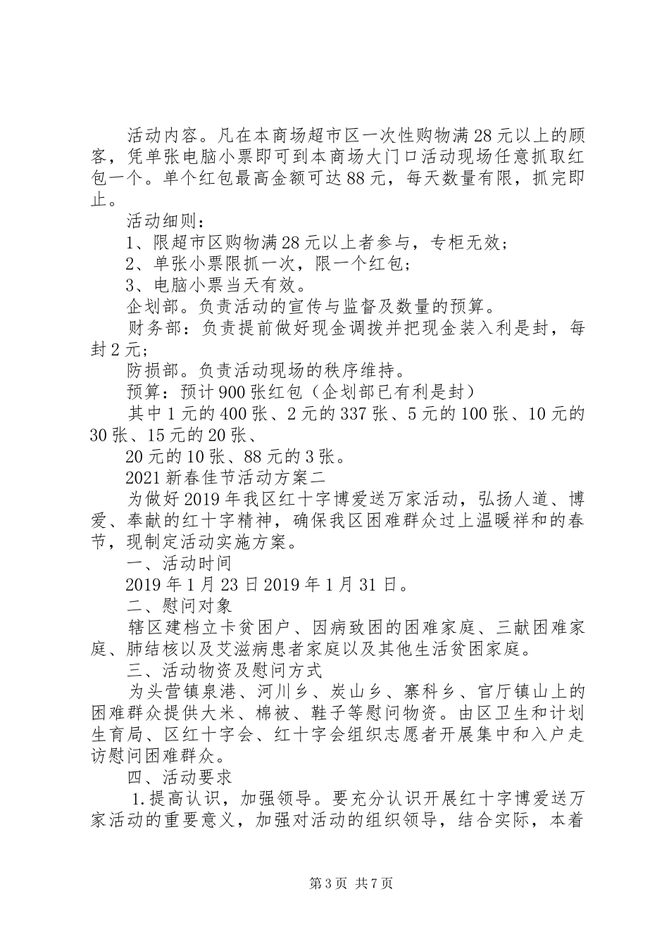 20XX年新春佳节活动方案_第3页