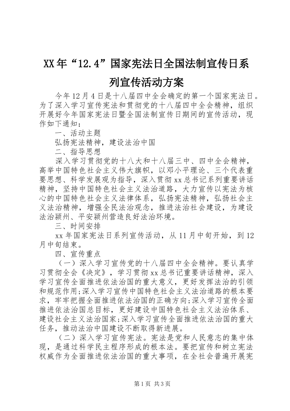 XX年“12.4”国家宪法日全国法制宣传日系列宣传活动方案_第1页