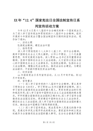 XX年“12.4”国家宪法日全国法制宣传日系列宣传活动方案