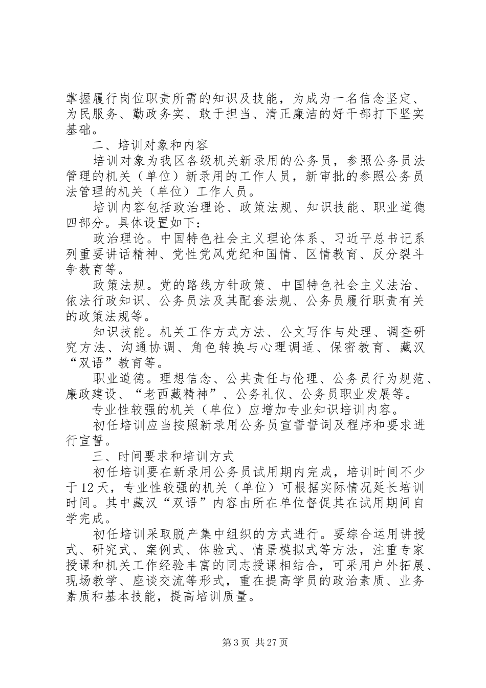 对新录用的公务员培训方案_第3页