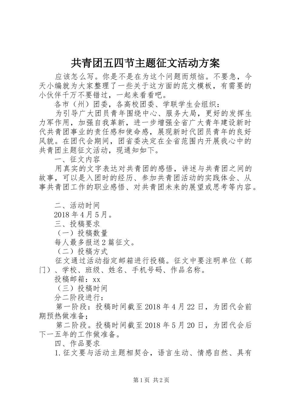共青团五四节主题征文活动方案_第1页