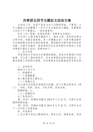共青团五四节主题征文活动方案