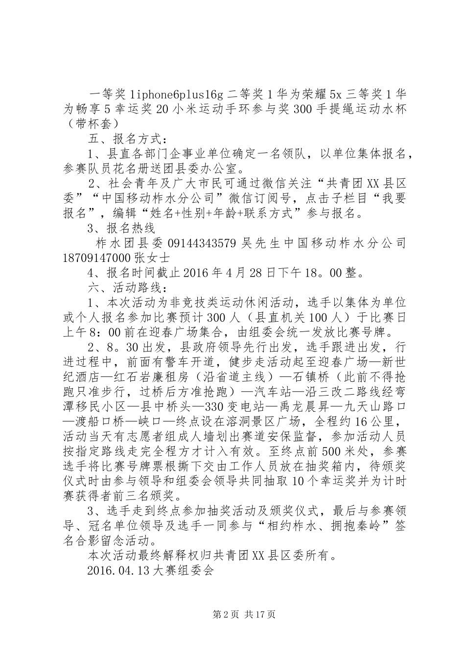 20XX年“青年杯”健步走活动方案20XX年0413_第2页