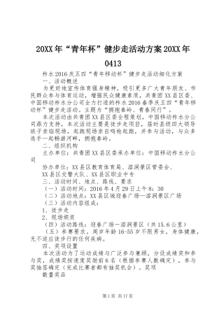20XX年“青年杯”健步走活动方案20XX年0413