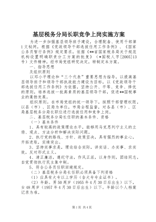基层税务分局长职竞争上岗实施方案 (10)