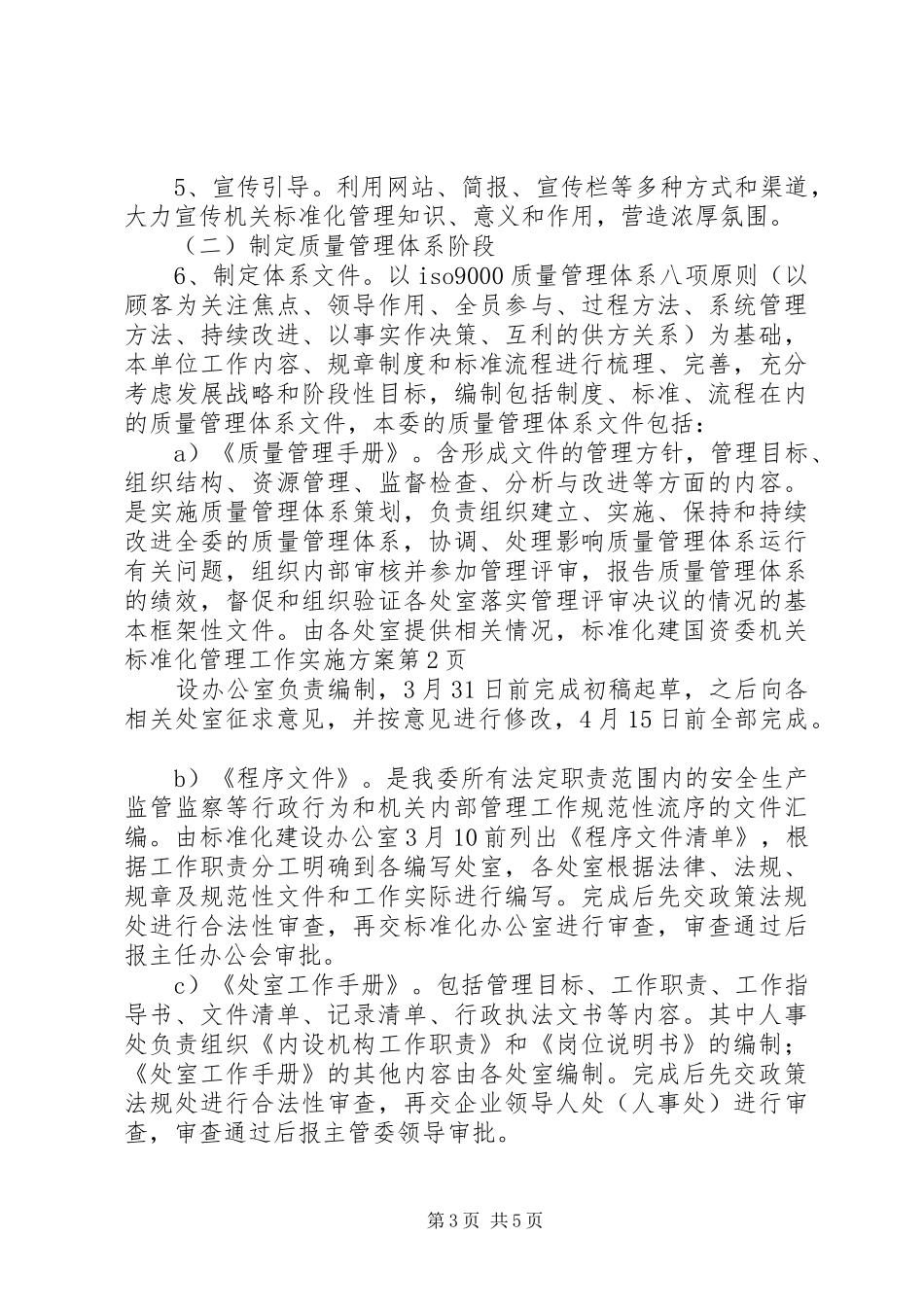 国资委机关标准化管理工作实施方案_第3页