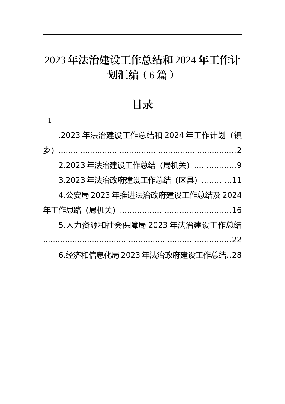 2023年法治建设工作总结和2024年工作计划汇编（6篇）_第1页