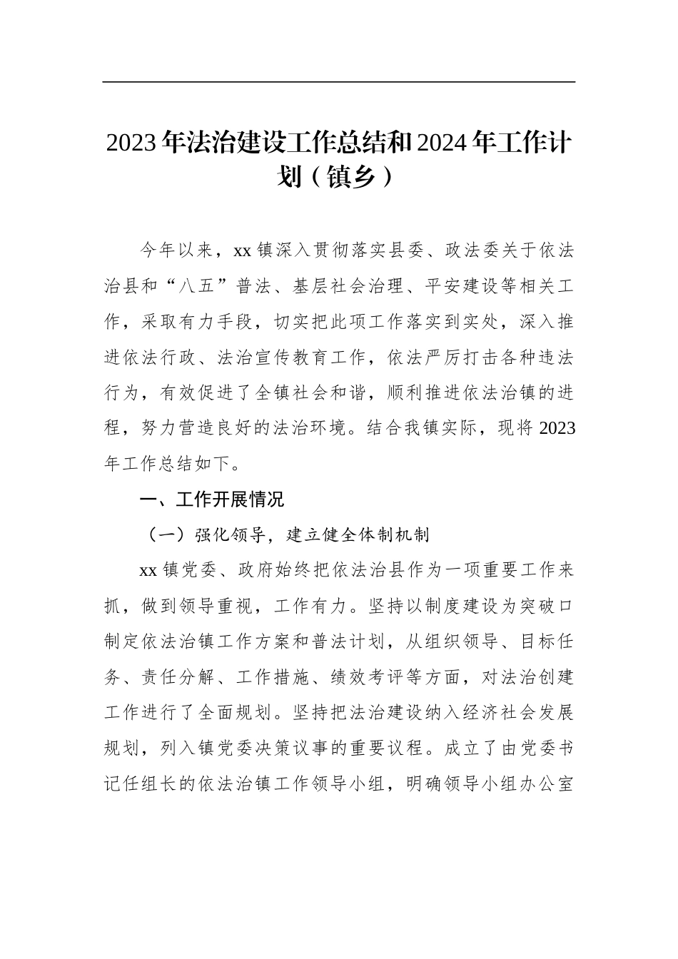 2023年法治建设工作总结和2024年工作计划汇编（6篇）_第2页