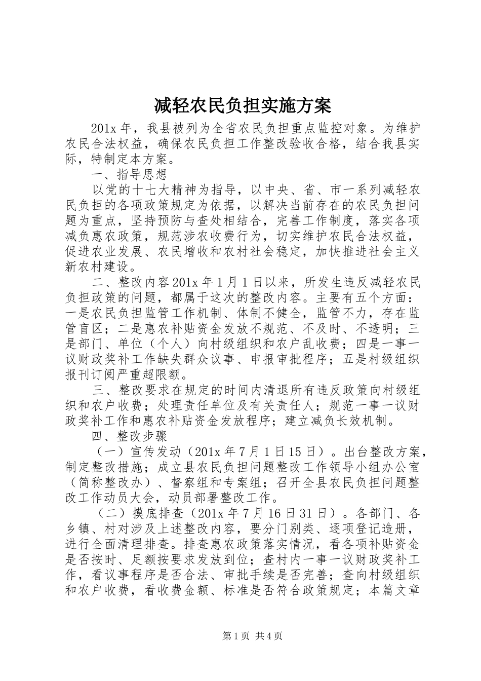 减轻农民负担实施方案_第1页