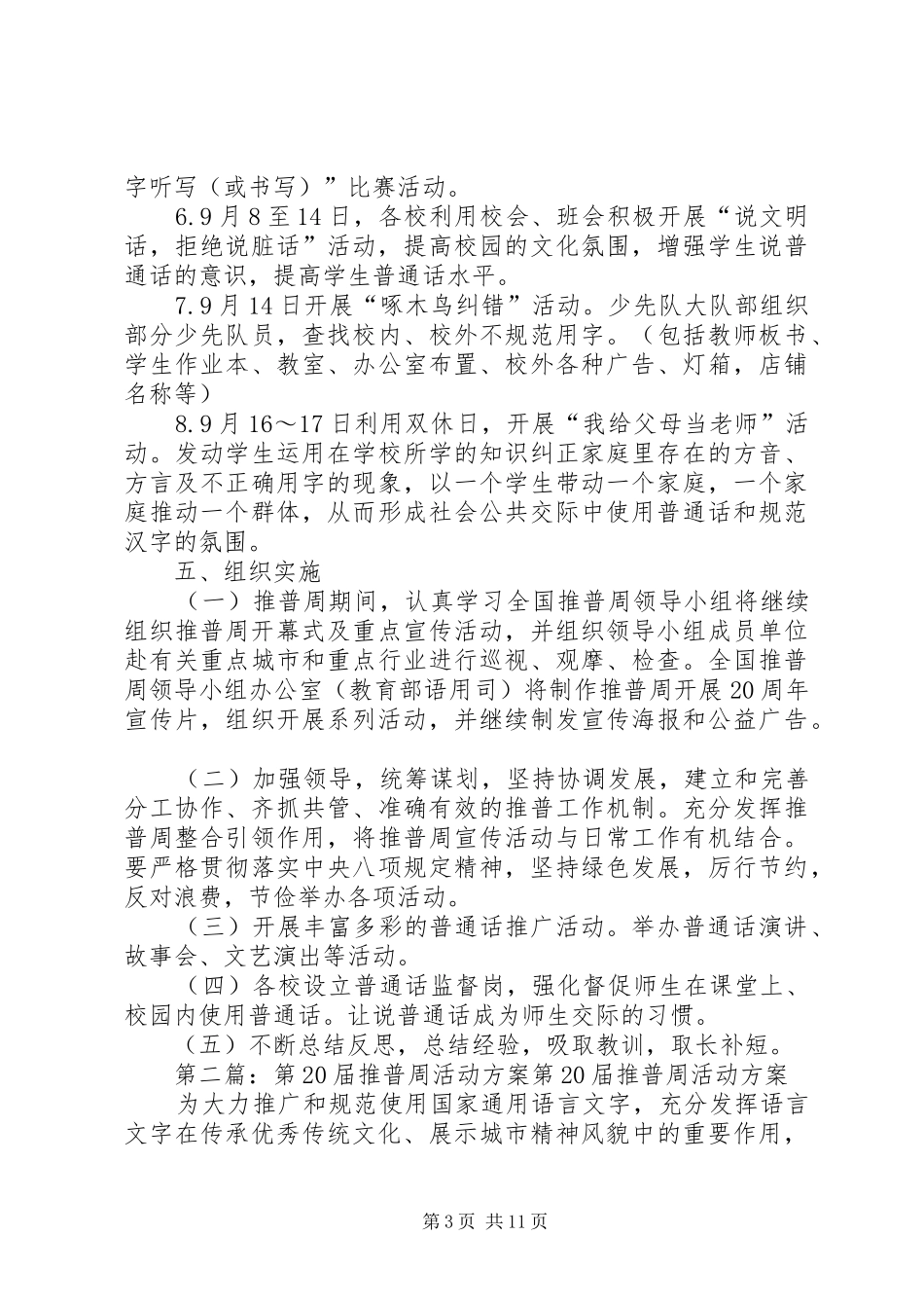 伯延中心校第20届全国推普周活动方案_第3页
