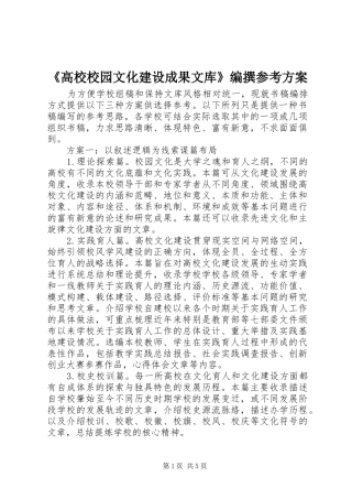 《高校校园文化建设成果文库》编撰参考方案