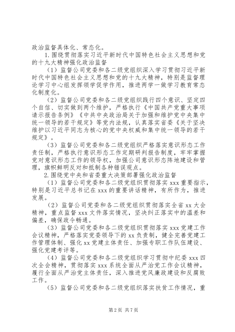 XX年开展政治监督工作实施方案_第2页