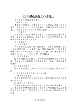 XX年绿化美化工作方案2