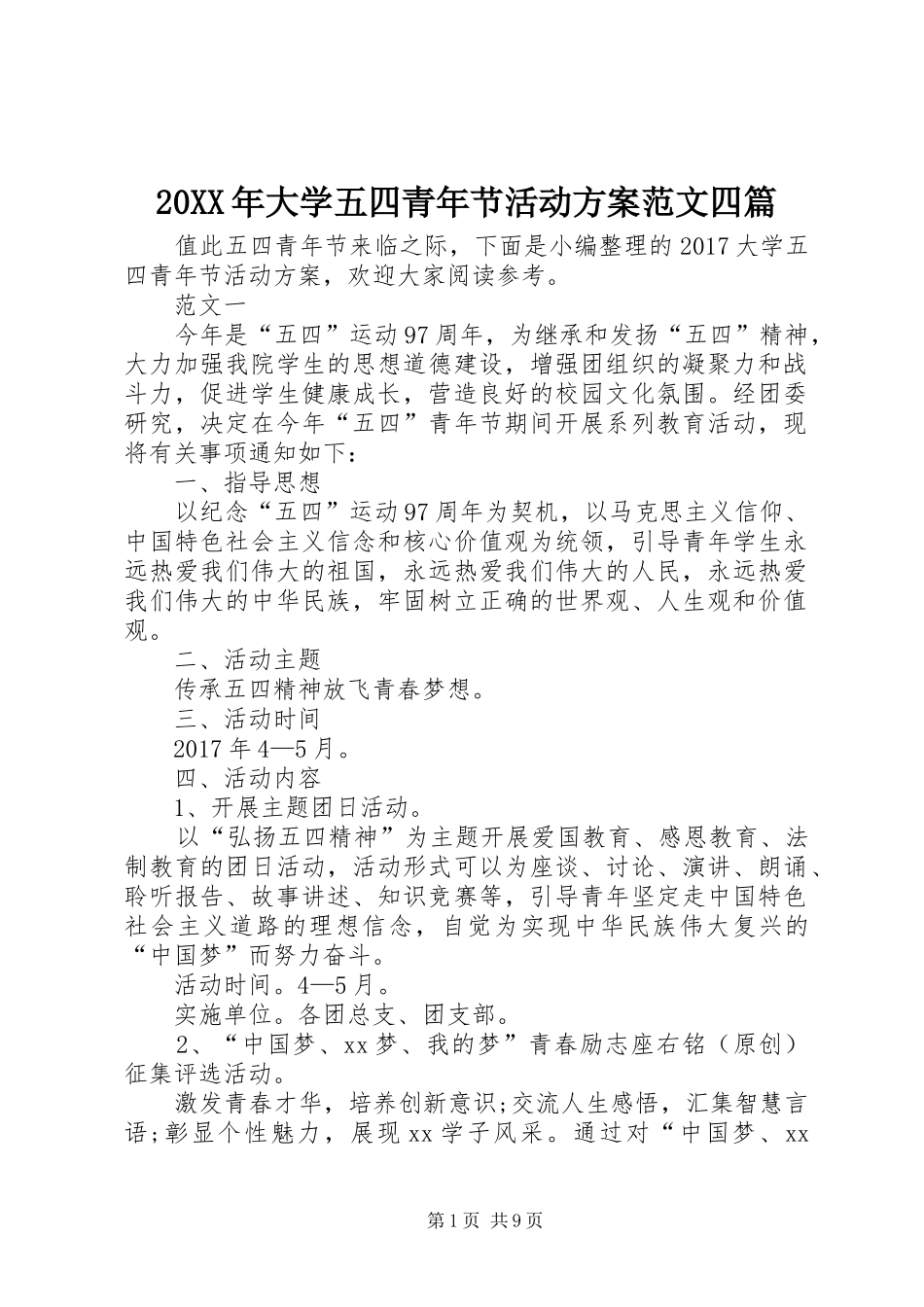20XX年大学五四青年节活动方案范文四篇_第1页