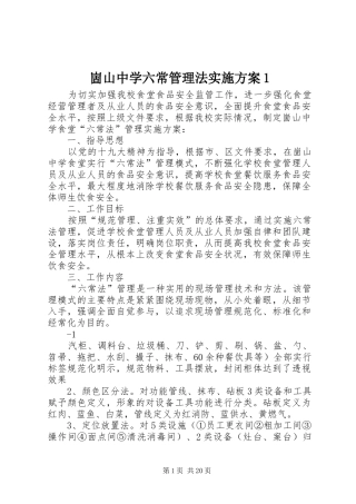 崮山中学六常管理法实施方案1