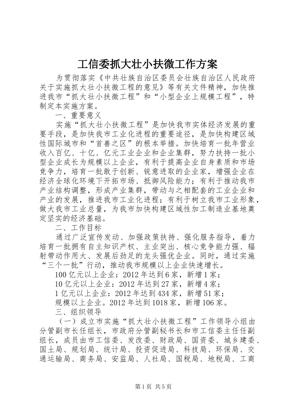 工信委抓大壮小扶微工作方案_第1页