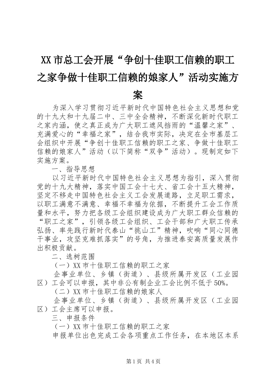 XX市总工会开展“争创十佳职工信赖的职工之家争做十佳职工信赖的娘家人”活动实施方案_第1页