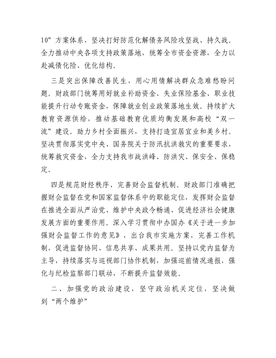 市财政局领导班子2023年落实全面从严治党主体责任工作情况报告_第2页