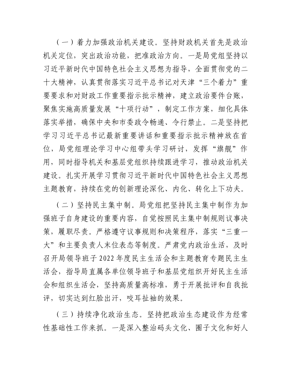 市财政局领导班子2023年落实全面从严治党主体责任工作情况报告_第3页