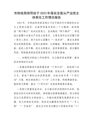 市财政局领导班子2023年落实全面从严治党主体责任工作情况报告