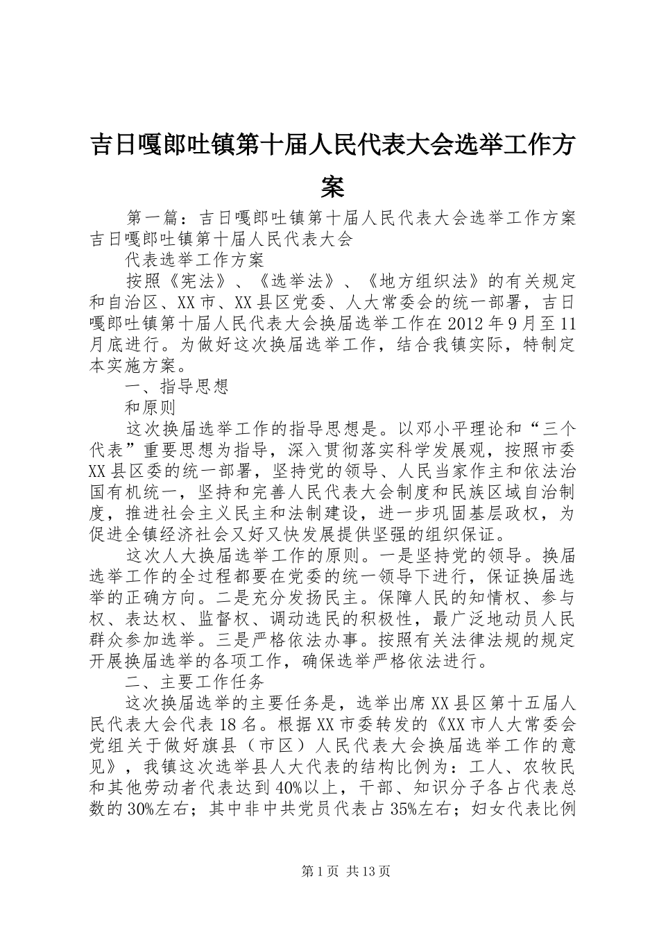吉日嘎郎吐镇第十届人民代表大会选举工作方案_第1页
