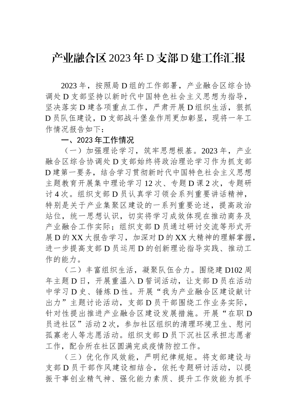 产业融合区2023年党支部党建工作汇报_第1页