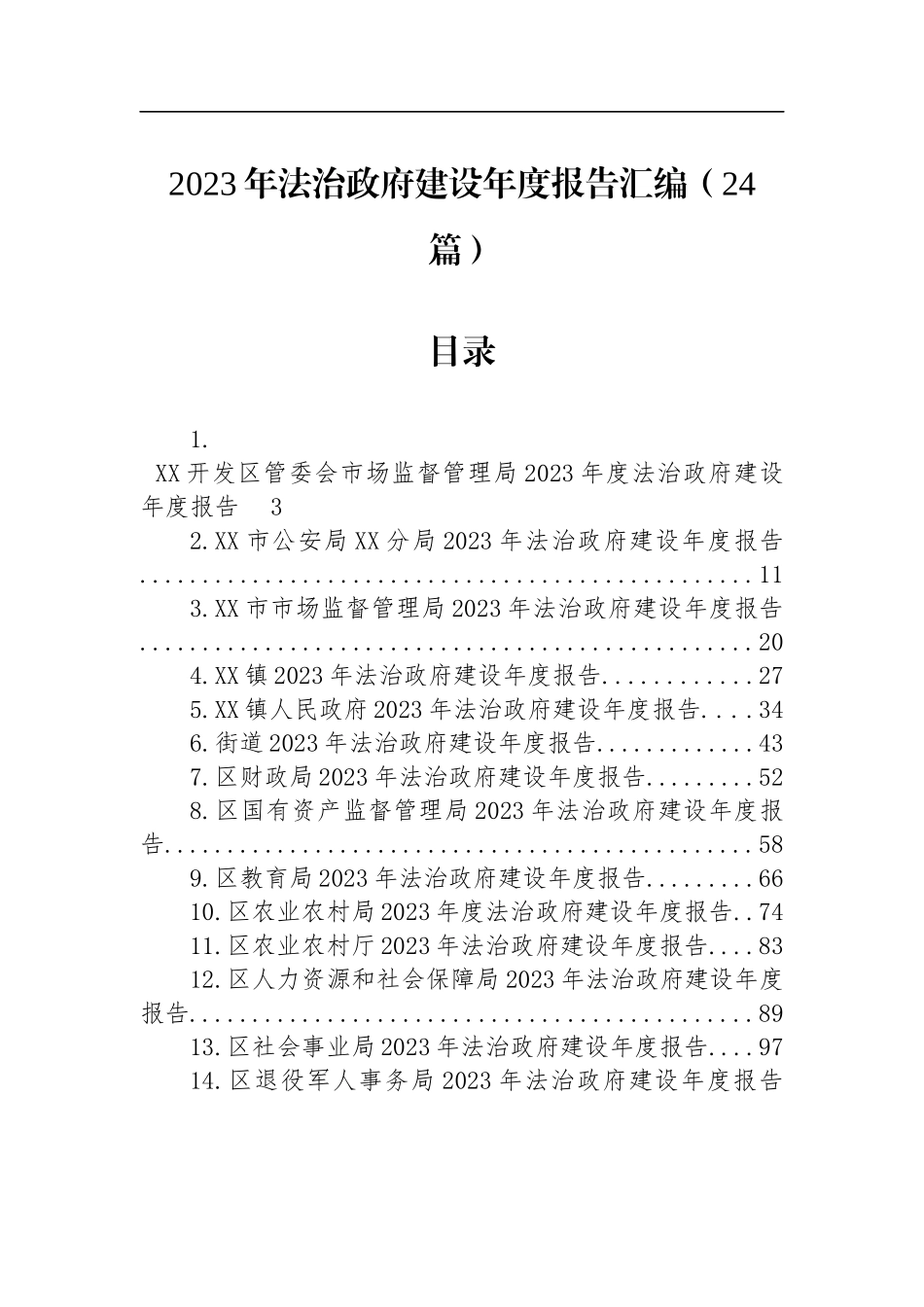 2023年法治政府建设年度报告汇编（24篇）_第1页