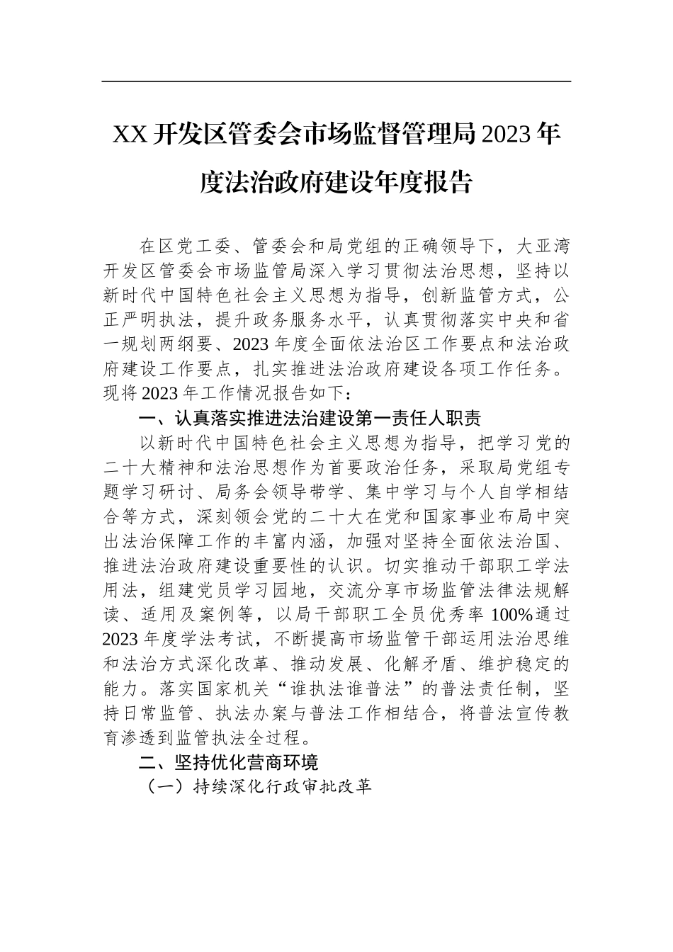 2023年法治政府建设年度报告汇编（24篇）_第3页