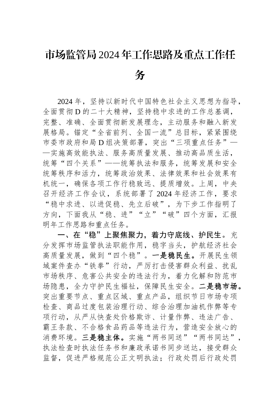 市场监管局2024年工作思路及重点工作任务_第1页