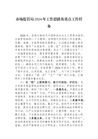 市场监管局2024年工作思路及重点工作任务