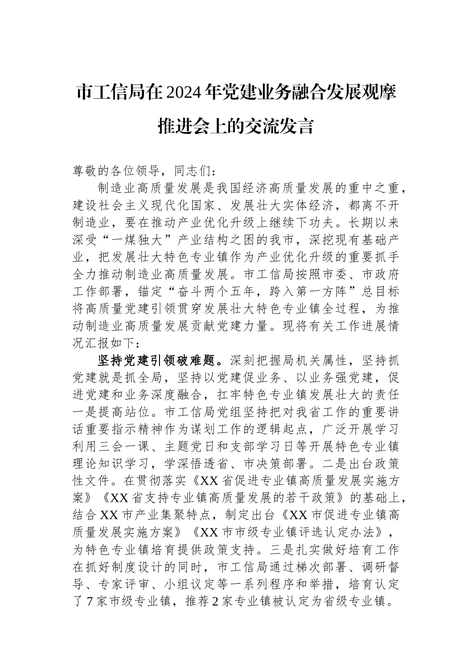 市工信局在2024年党建业务融合发展观摩推进会上的交流发言_第1页