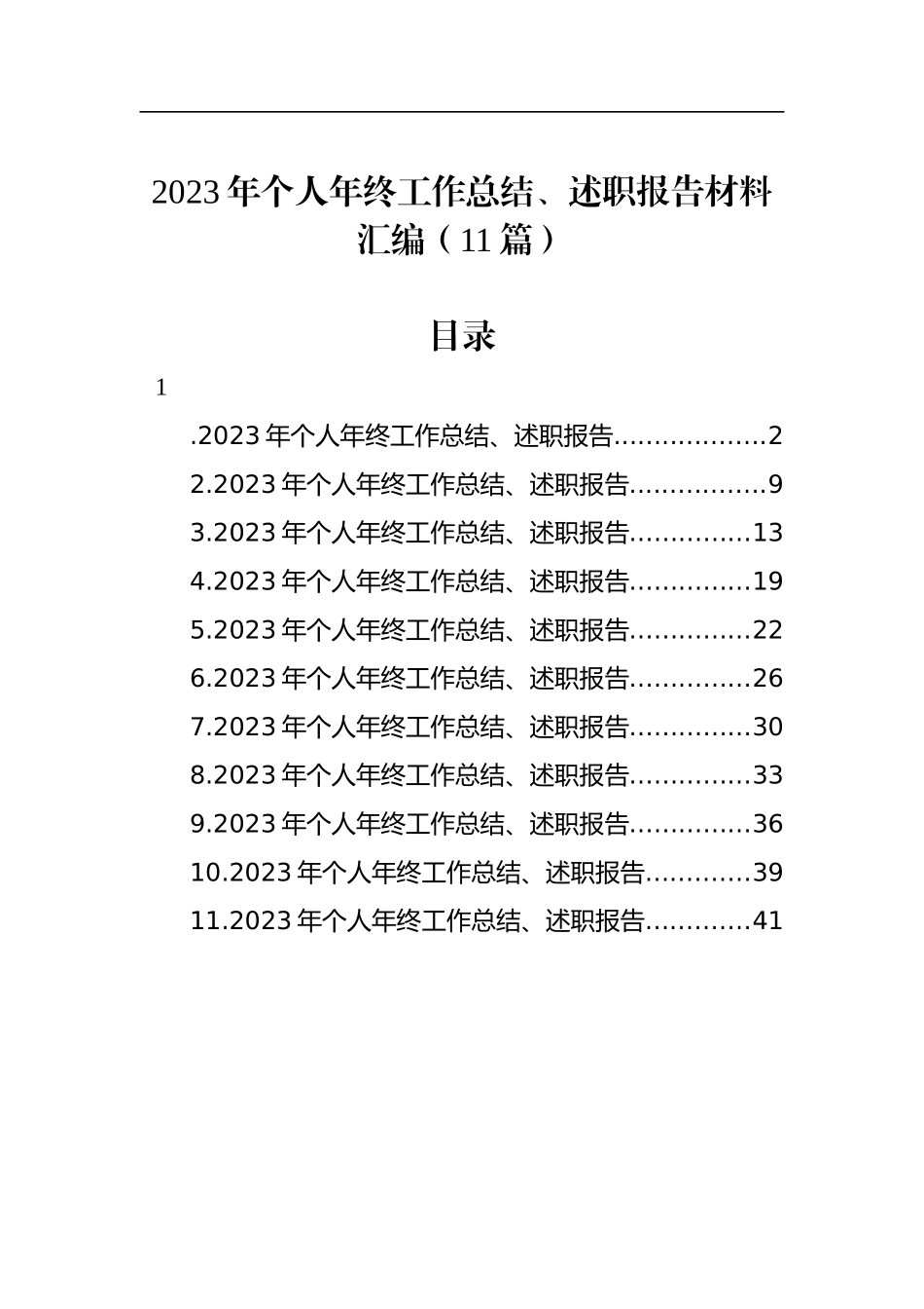 2023年个人年终工作总结、述职报告材料汇编（11篇）_第1页