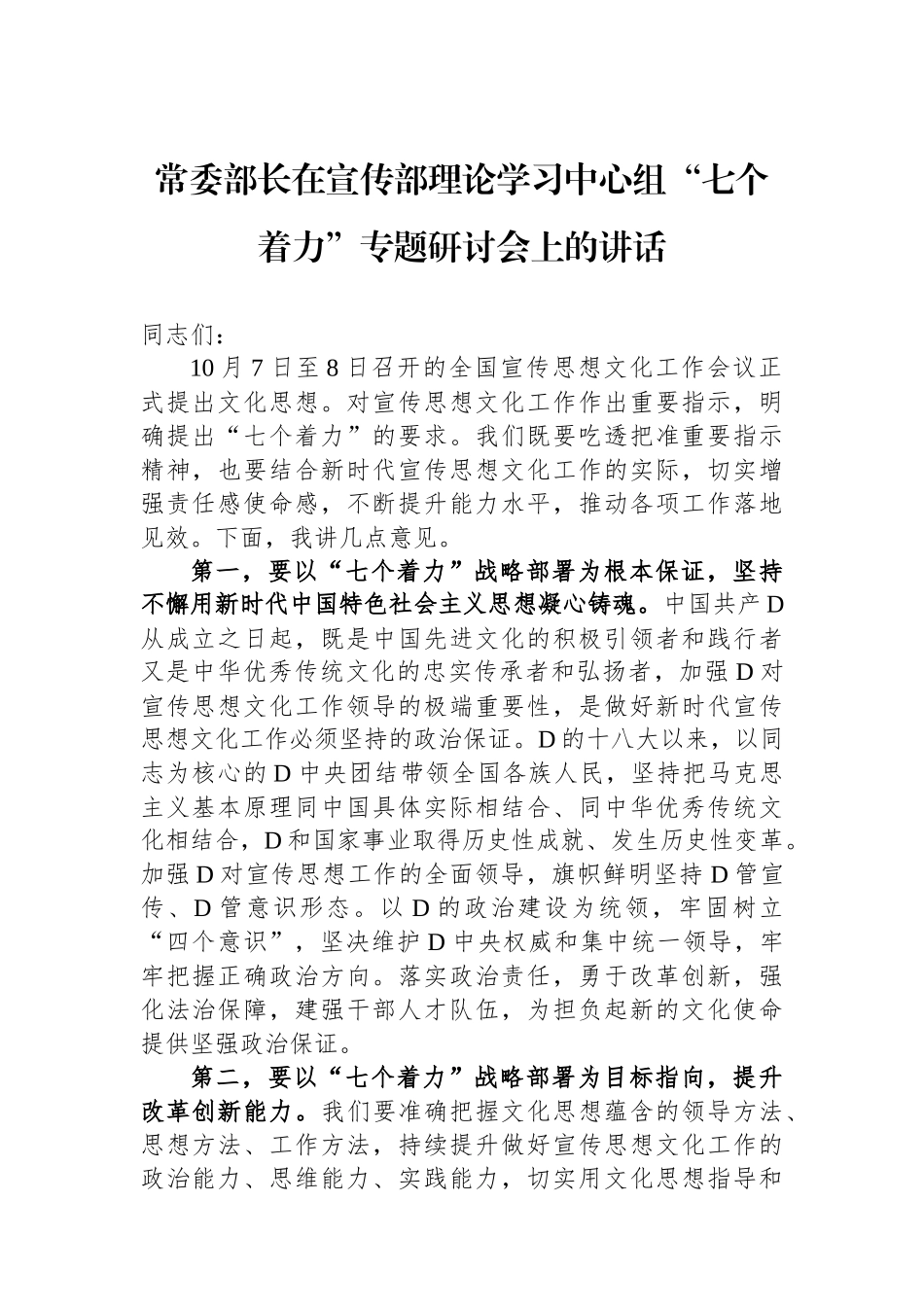 常委部长在宣传部理论学习中心组“七个着力”专题研讨会上的讲话_第1页