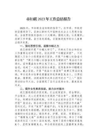 市妇联2023年工作总结报告