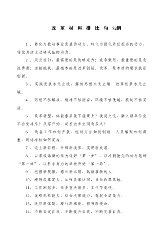 常用语改革材料排比句72例