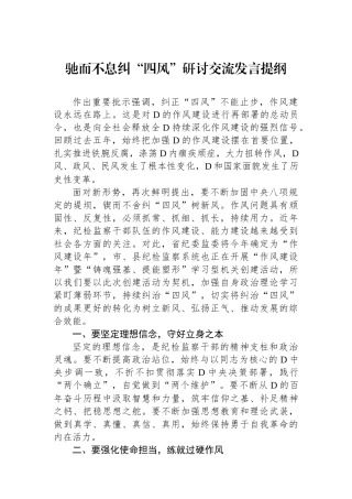 驰而不息纠“四风”研讨交流发言提纲
