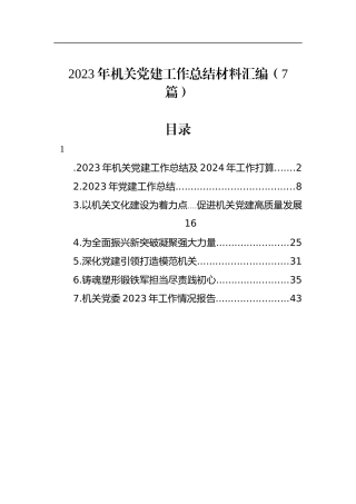 2023年机关党建工作总结材料汇编（7篇）