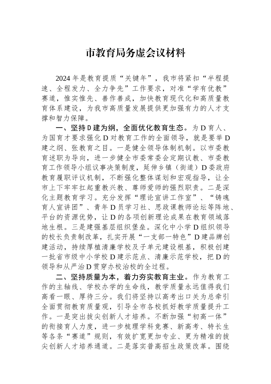 市教育局务虚会议材料_第1页