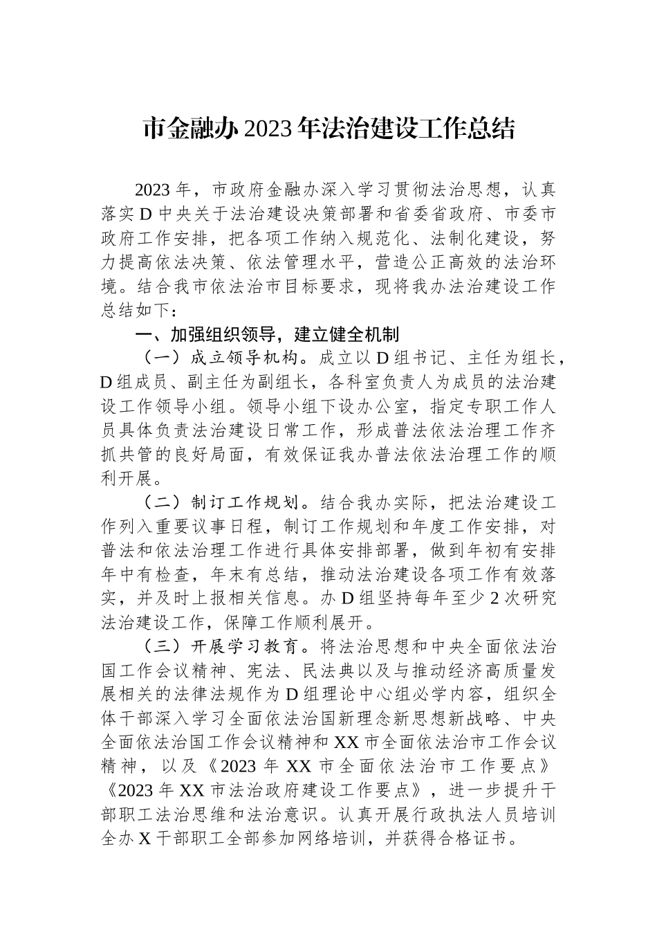 市金融办2023年法治建设工作总结_第1页