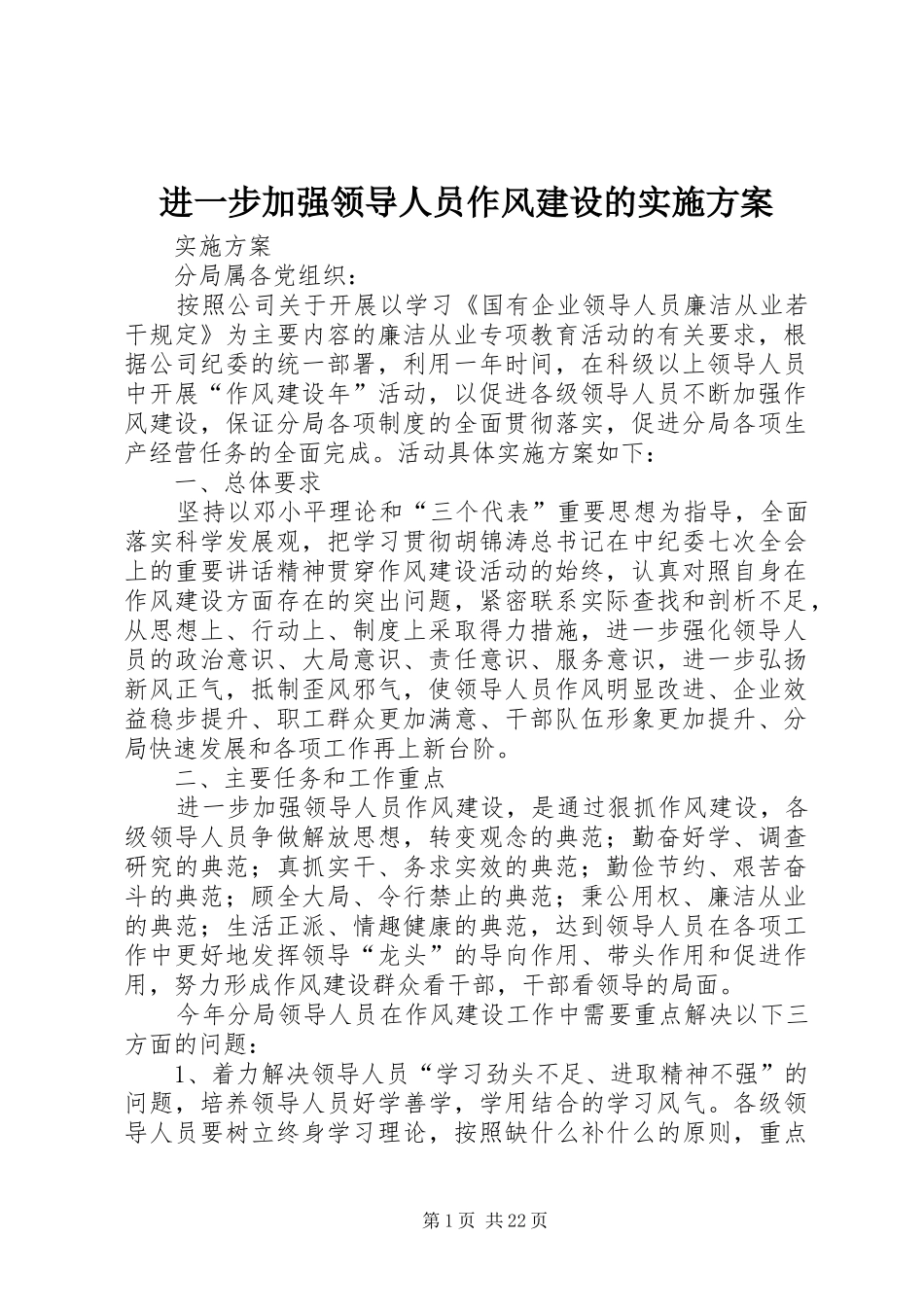 进一步加强领导人员作风建设的实施方案_第1页