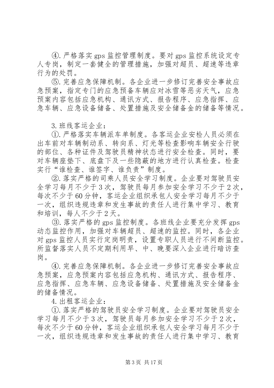 冬季交通运输安全生产工作方案_第3页
