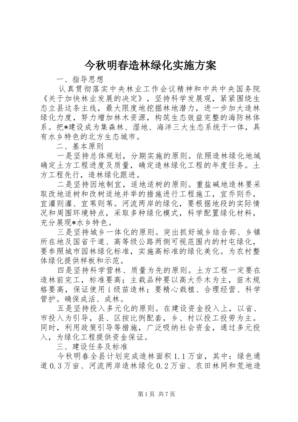 今秋明春造林绿化实施方案_第1页