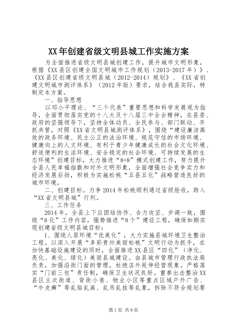 XX年创建省级文明县城工作实施方案_第1页