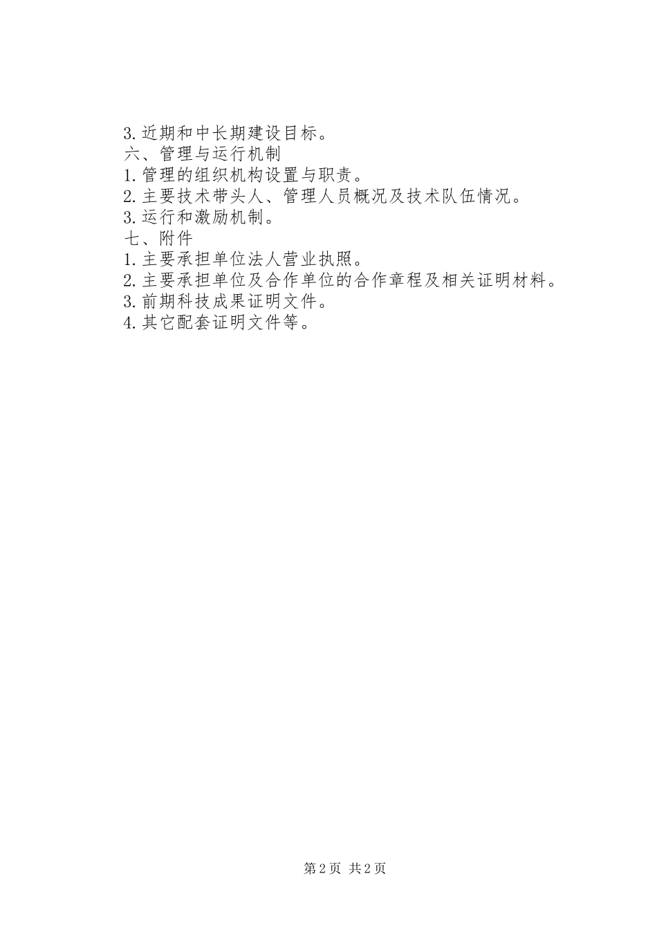 工程研究中心建设方案编制提纲_第2页