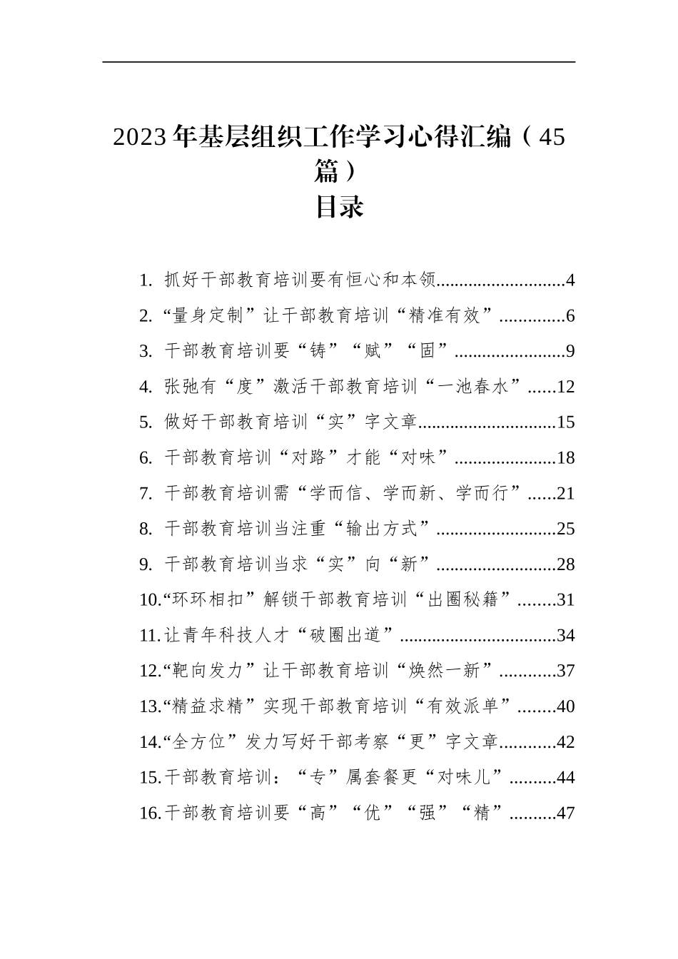 2023年基层组织工作学习心得汇编（45篇）_第1页