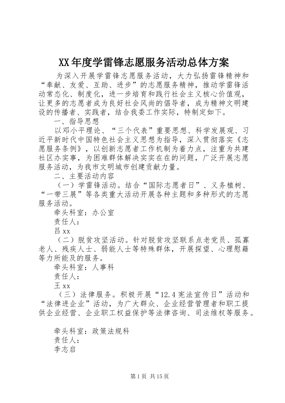 XX年度学雷锋志愿服务活动总体方案_第1页